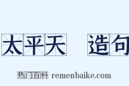 太平天國造句是什么意思的图片